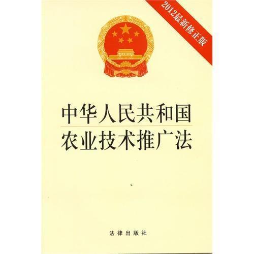 中華人民共和國農(nóng)業(yè)技術推廣法
