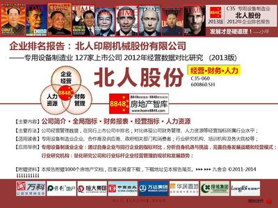 2013年北人股份年度報告分析 專用設備制造業薪酬與企業排名（基于所有者權益）